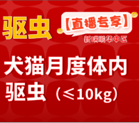 华中直播专享-犬猫单次驱虫特惠 犬猫月度体内驱虫≤10kg